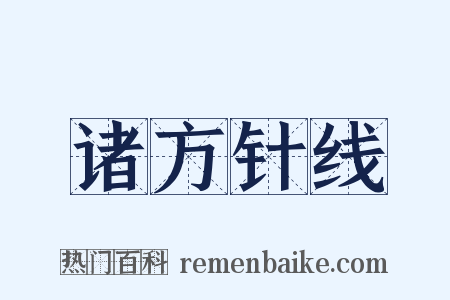 诸方针线是什么意思的图片